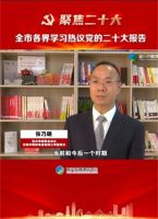 热议二十大： 公司董事长张乃明接受宜兴市融媒体记者专访