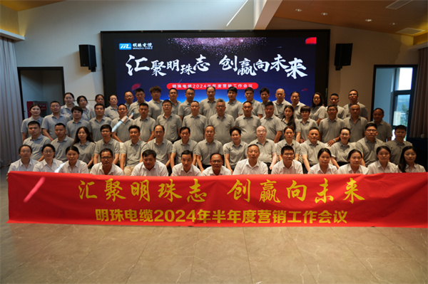 明珠电缆年中营销“峰会”  汇聚明珠志   创赢向未来