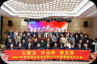 2024年度营销工作总结暨2025年度营销动员大会圆满召开